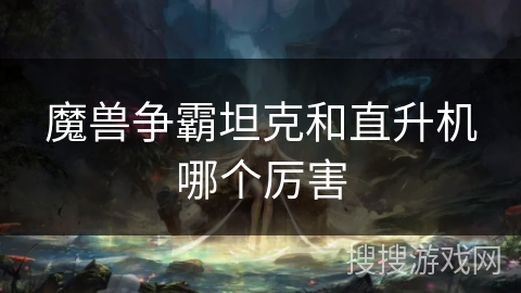 魔兽争霸坦克和直升机哪个厉害