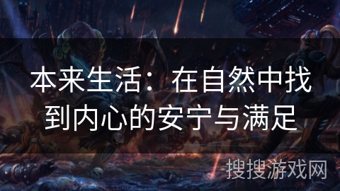 本来生活：在自然中找到内心的安宁与满足