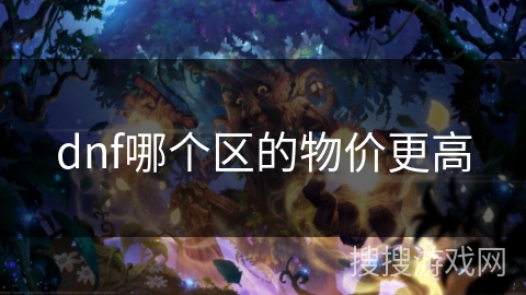 dnf哪个区的物价更高