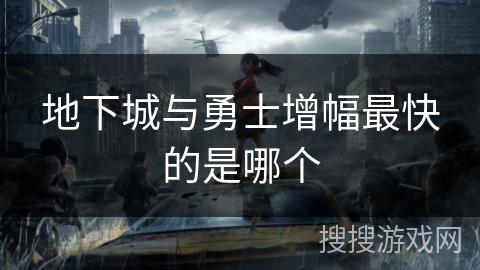 地下城与勇士增幅最快的是哪个