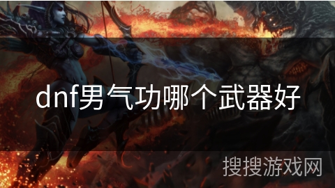 dnf男气功哪个武器好