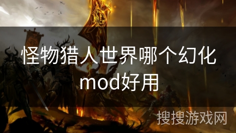 怪物猎人世界哪个幻化mod好用