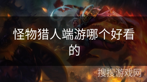 怪物猎人端游哪个好看的