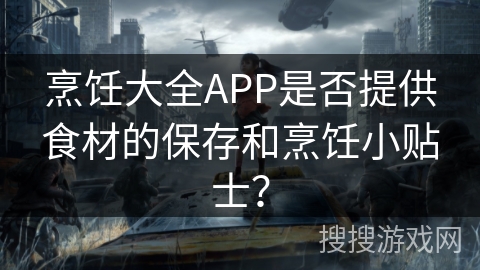 烹饪大全APP是否提供食材的保存和烹饪小贴士？