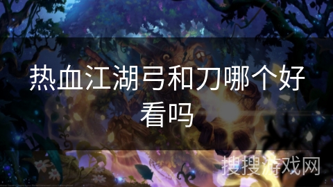 热血江湖弓和刀哪个好看吗