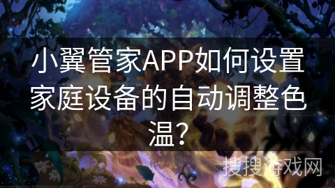 小翼管家APP如何设置家庭设备的自动调整色温？