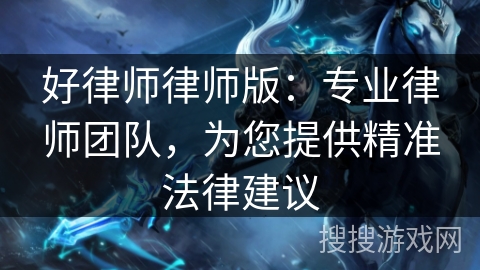 好律师律师版：专业律师团队，为您提供精准法律建议