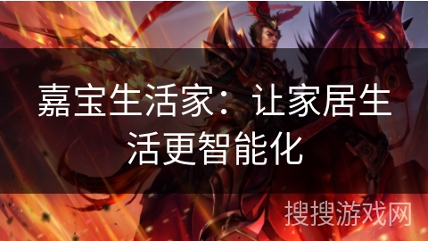 嘉宝生活家：让家居生活更智能化