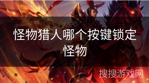 怪物猎人哪个按键锁定怪物