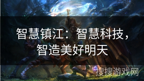 智慧镇江：智慧科技，智造美好明天