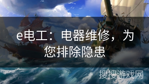 e电工：电器维修，为您排除隐患