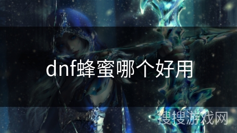 dnf蜂蜜哪个好用