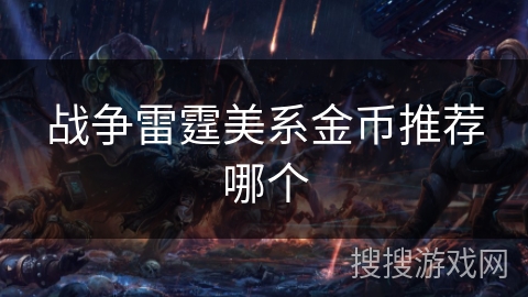 战争雷霆美系金币推荐哪个