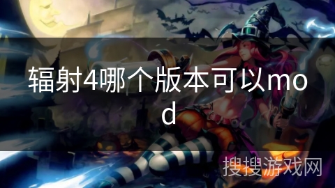 辐射4哪个版本可以mod