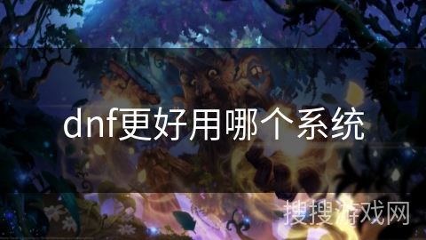 dnf更好用哪个系统