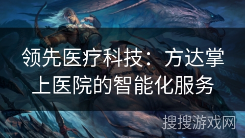 领先医疗科技：方达掌上医院的智能化服务