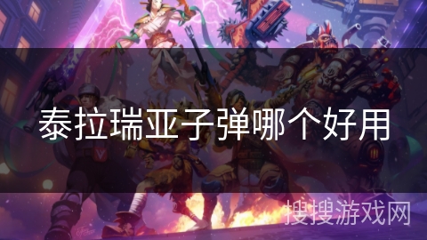 泰拉瑞亚子弹哪个好用