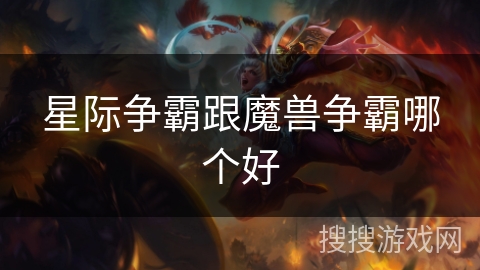 星际争霸跟魔兽争霸哪个好