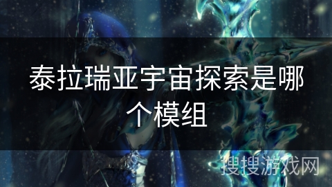 泰拉瑞亚宇宙探索是哪个模组 泰拉瑞亚宇宙探索是哪个模组