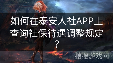 如何在泰安人社APP上查询社保待遇调整规定？