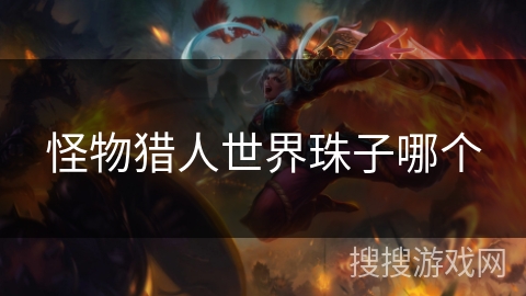 怪物猎人世界珠子哪个