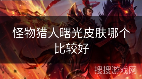 怪物猎人曙光皮肤哪个比较好