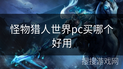 怪物猎人世界pc买哪个好用