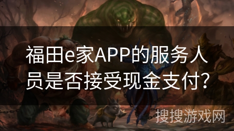 福田e家APP的服务人员是否接受现金支付？