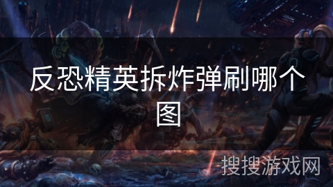 反恐精英拆炸弹刷哪个图 反恐精英拆炸弹刷哪个图