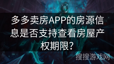 多多卖房APP的房源信息是否支持查看房屋产权期限？