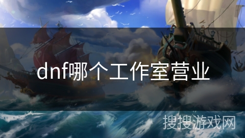 dnf哪个工作室营业
