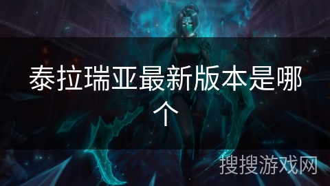 泰拉瑞亚最新版本是哪个