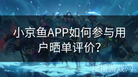 小京鱼APP如何参与用户晒单评价？
