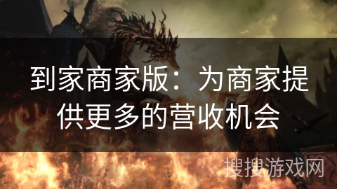 到家商家版：为商家提供更多的营收机会