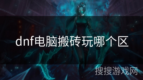 dnf电脑搬砖玩哪个区