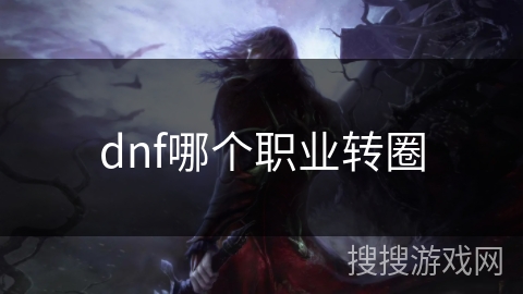 dnf哪个职业转圈