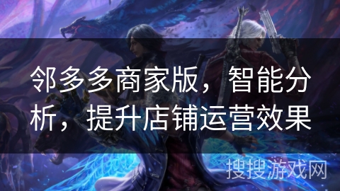 邻多多商家版，智能分析，提升店铺运营效果