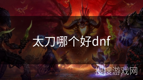 太刀哪个好dnf