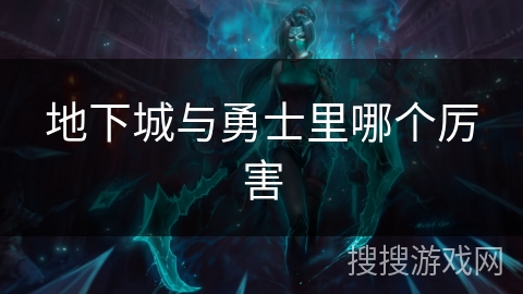 地下城与勇士里哪个厉害