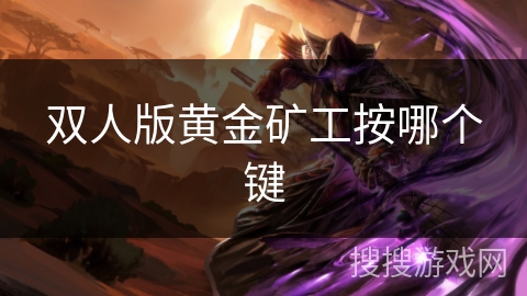 双人版黄金矿工按哪个键