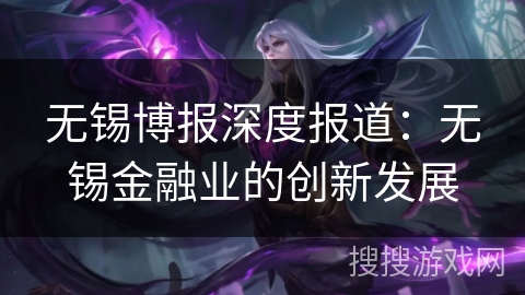 无锡博报深度报道：无锡金融业的创新发展