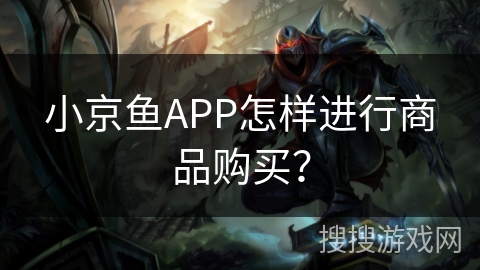 小京鱼APP怎样进行商品购买？