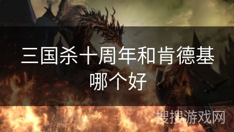 三国杀十周年和肯德基哪个好