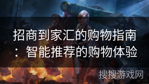 招商到家汇的购物指南：智能推荐的购物体验