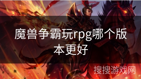 魔兽争霸玩rpg哪个版本更好