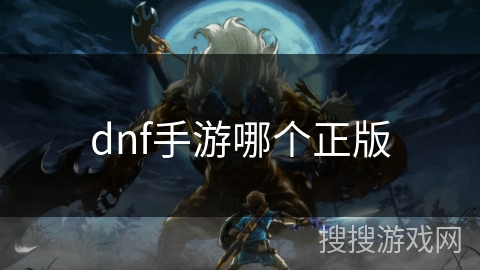 dnf手游哪个正版