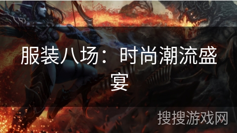 服装八场：时尚潮流盛宴