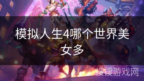 模拟人生4哪个世界美女多