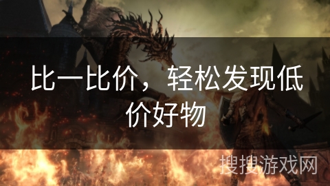 比一比价，轻松发现低价好物