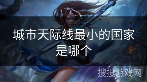 城市天际线最小的国家是哪个 城市天际线最小的国家是哪个